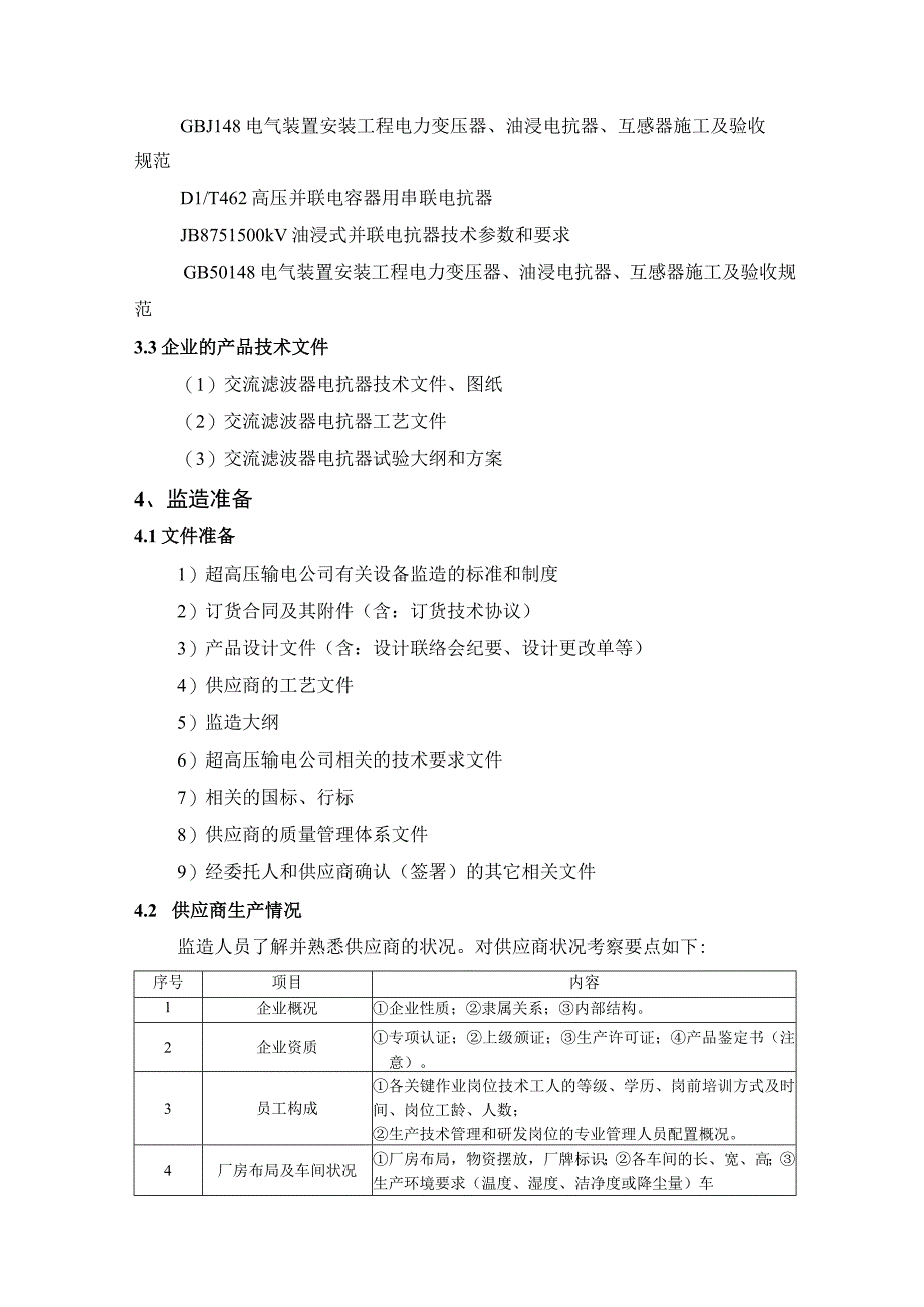 03超高压输电公司交流滤波器电抗器设备监造标准技术规范书.docx_第2页