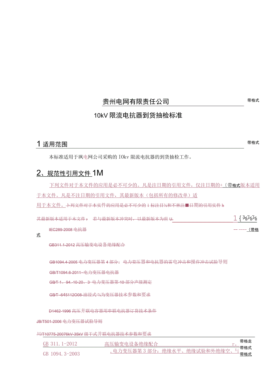 10kV限流电抗器到货抽检标准.docx_第1页