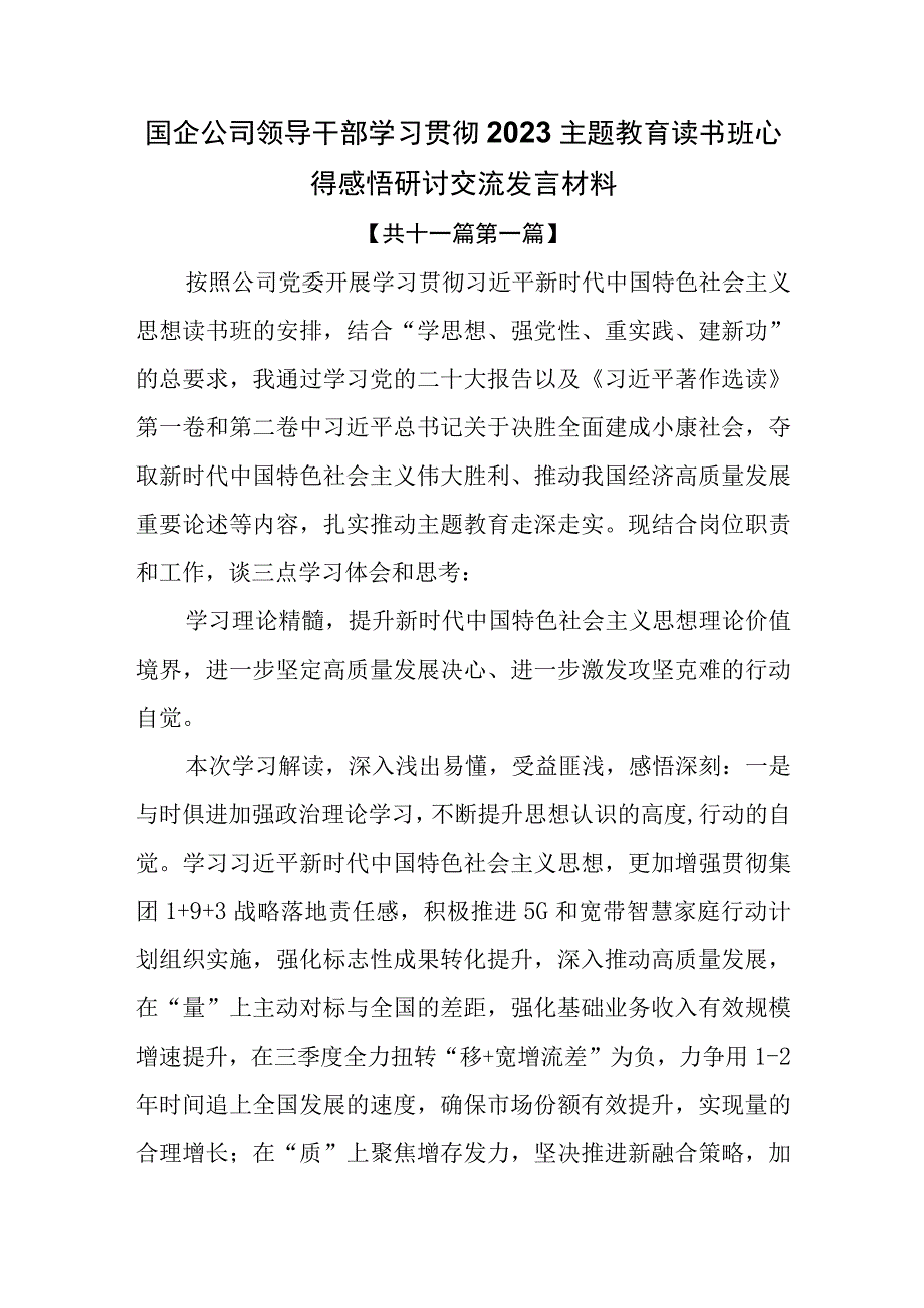 11篇国企公司领导干部学习贯彻2023主题教育读书班心得感悟研讨交流发言材料.docx_第1页