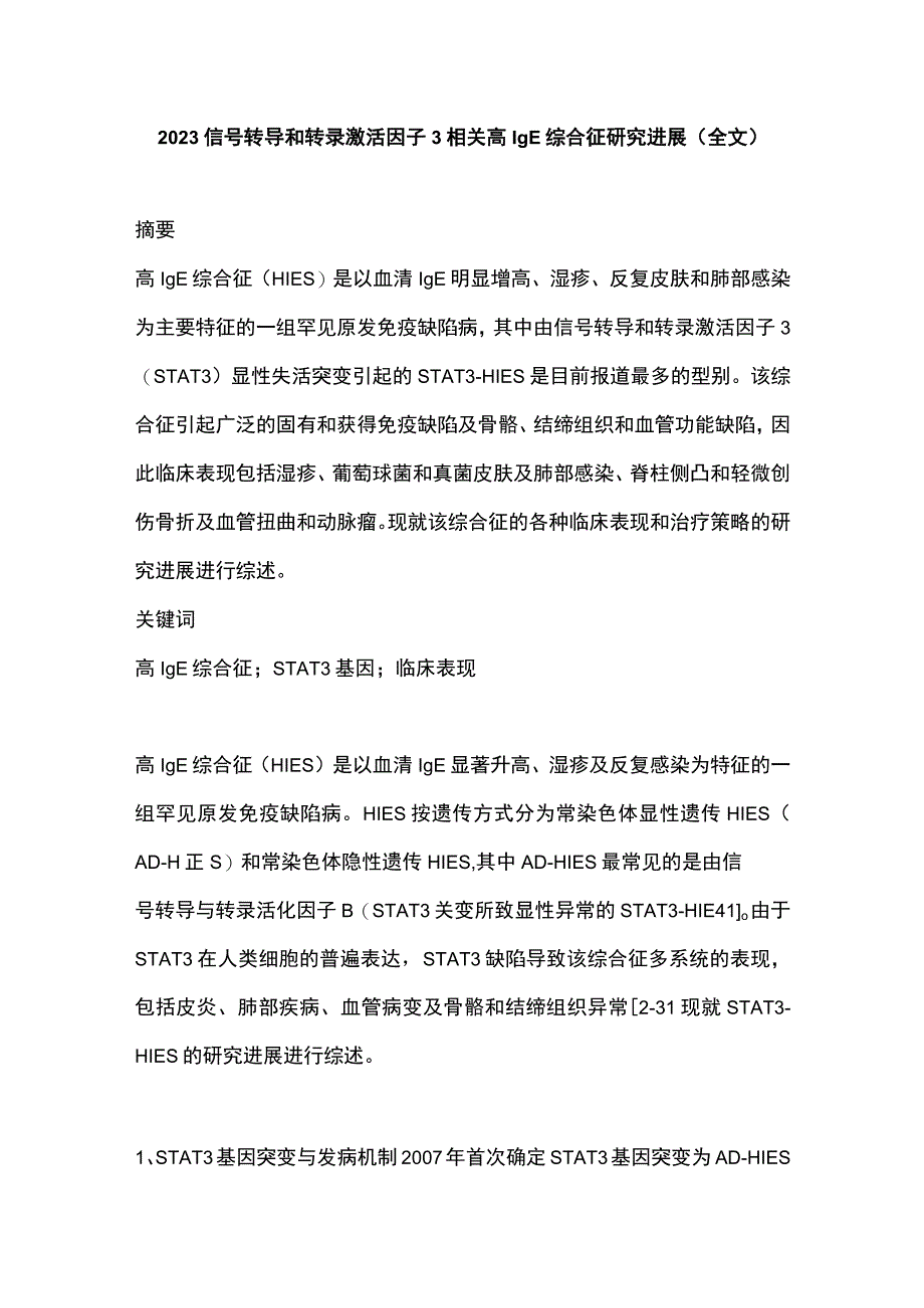 2023信号转导和转录激活因子3相关高IgE综合征研究进展全文.docx_第1页