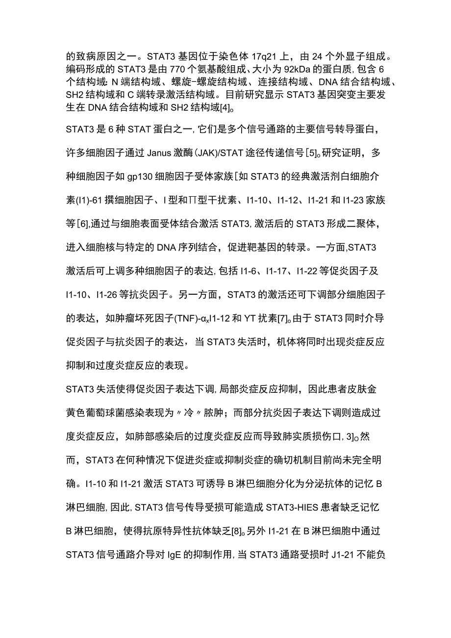 2023信号转导和转录激活因子3相关高IgE综合征研究进展全文.docx_第2页