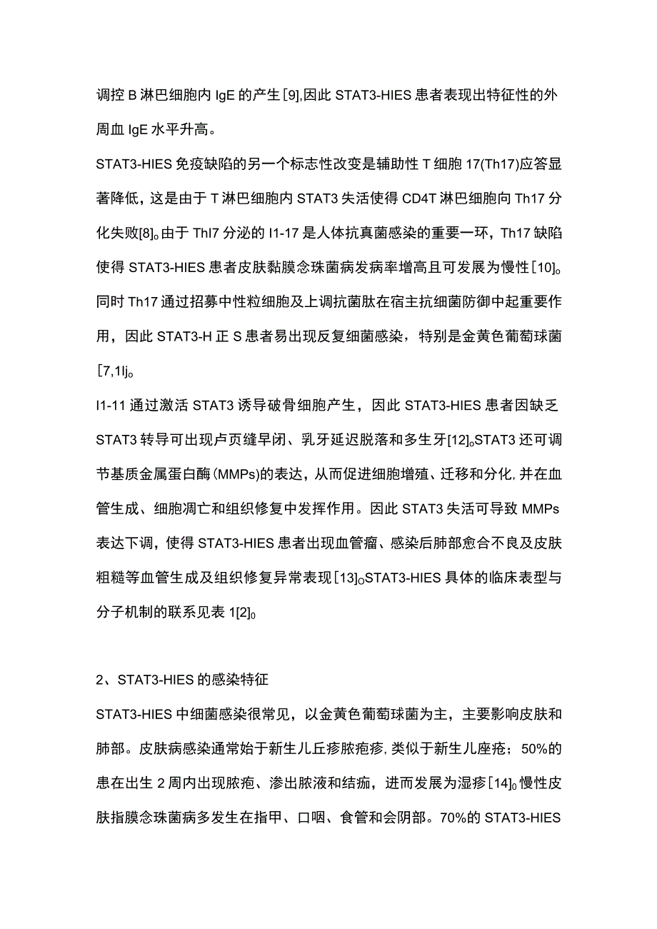 2023信号转导和转录激活因子3相关高IgE综合征研究进展全文.docx_第3页