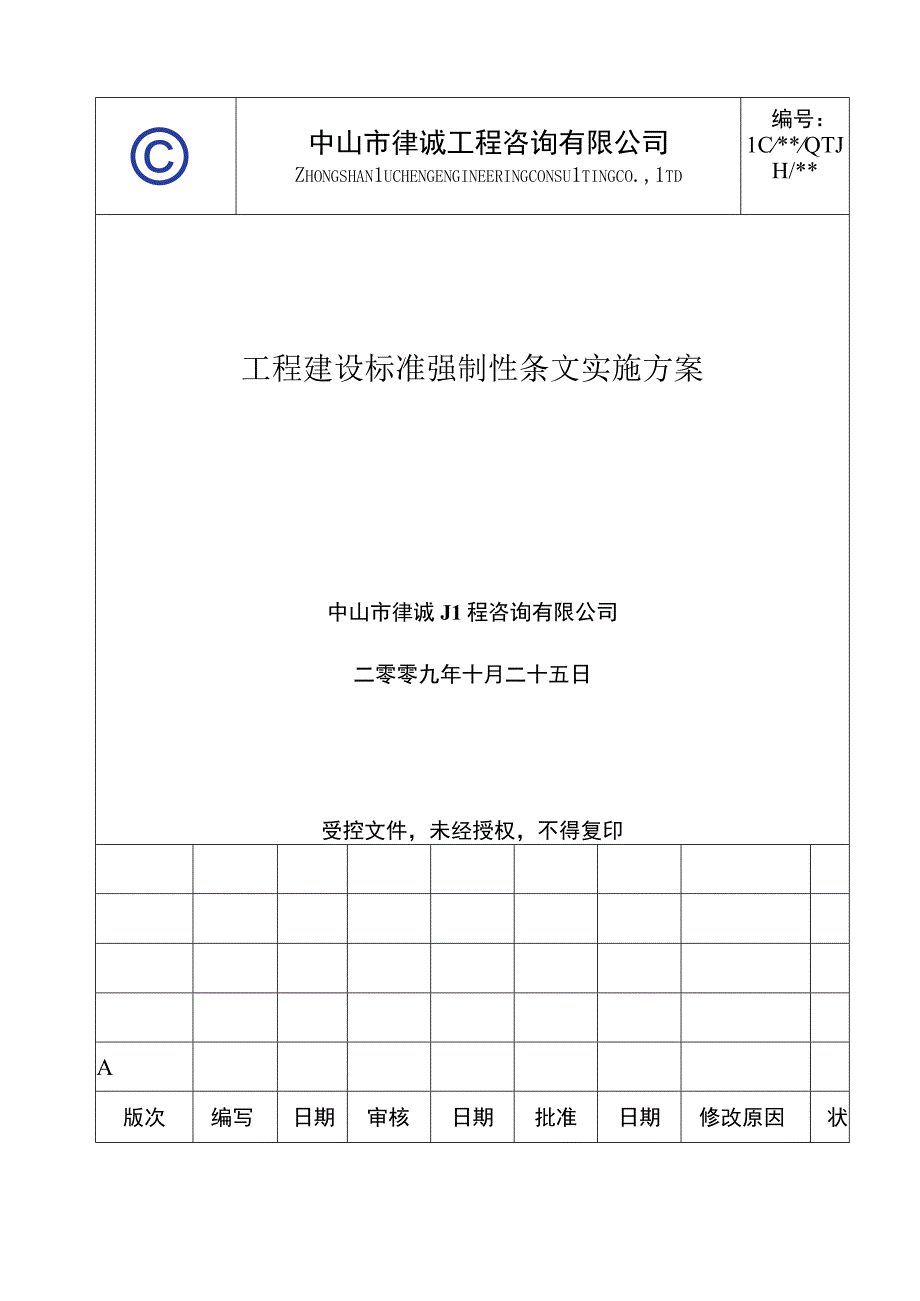 129附件工程建设标准强制性条文方案.docx_第1页