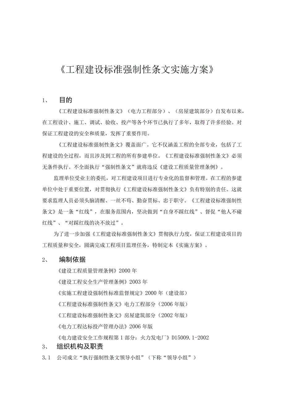 129附件工程建设标准强制性条文方案.docx_第2页