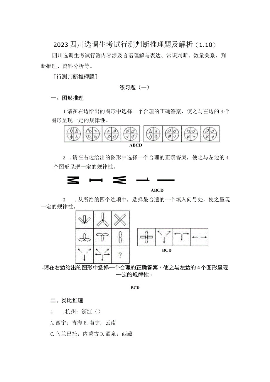 2023四川选调生考试行测判断推理题及解析110.docx_第1页