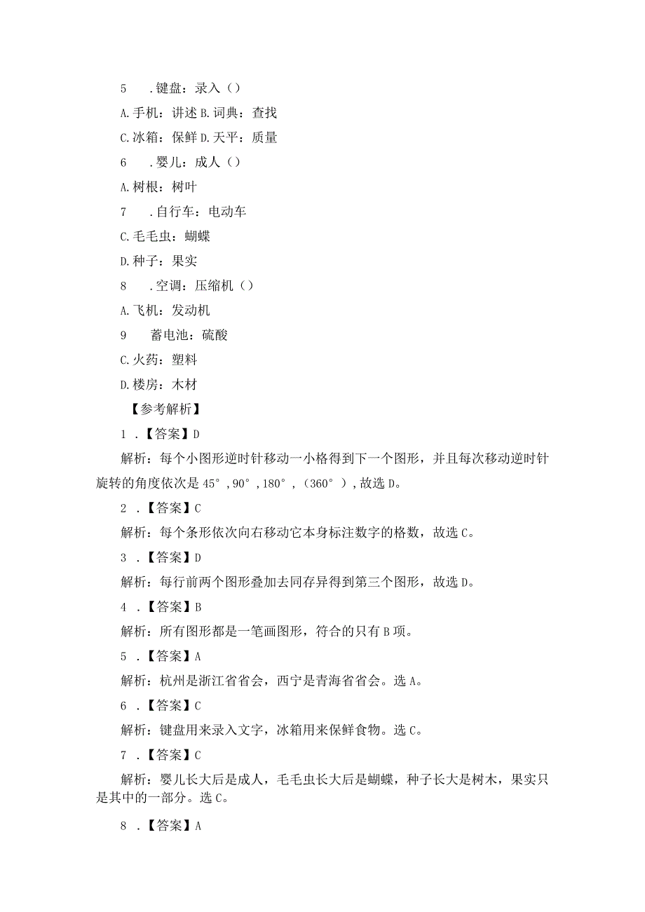 2023四川选调生考试行测判断推理题及解析110.docx_第2页