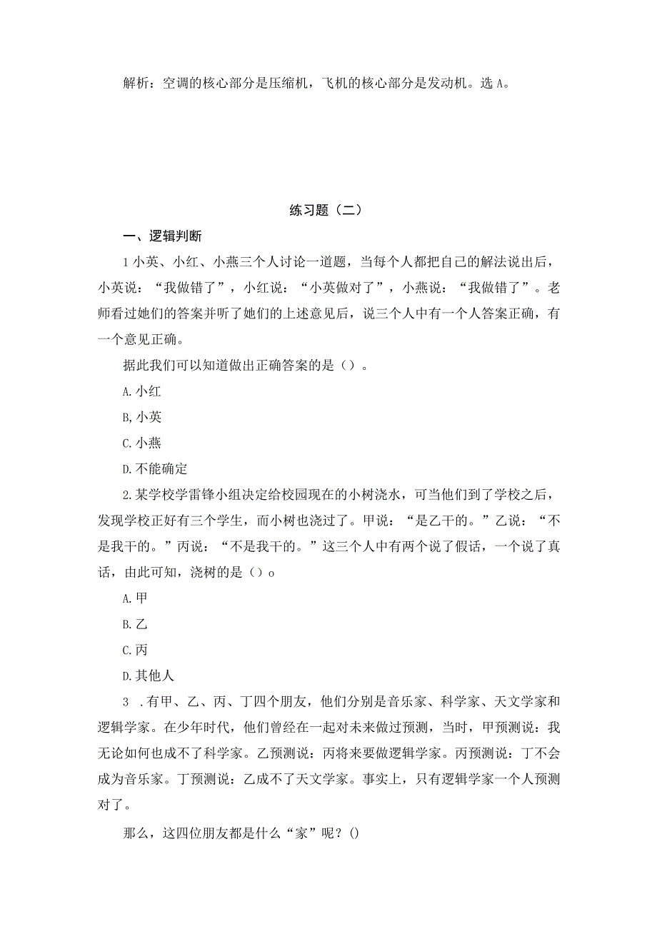 2023四川选调生考试行测判断推理题及解析110.docx_第3页