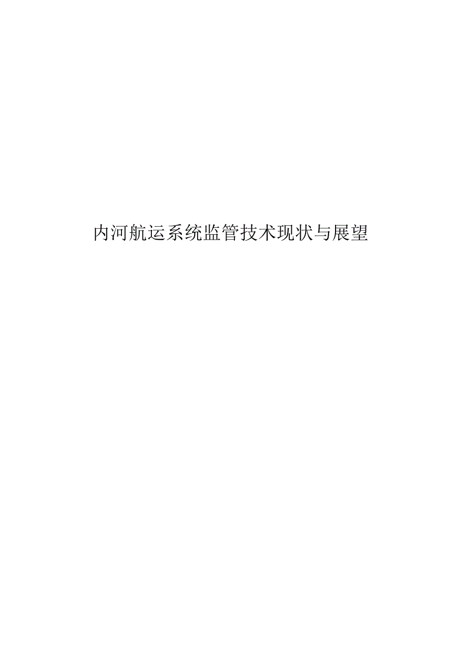 2023内河航运系统监管技术现状与展望.docx_第1页