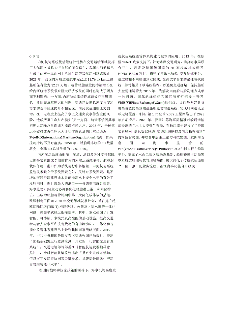 2023内河航运系统监管技术现状与展望.docx_第2页