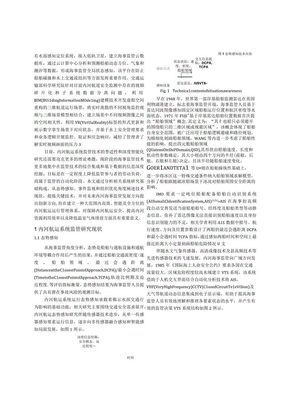 2023内河航运系统监管技术现状与展望.docx_第3页