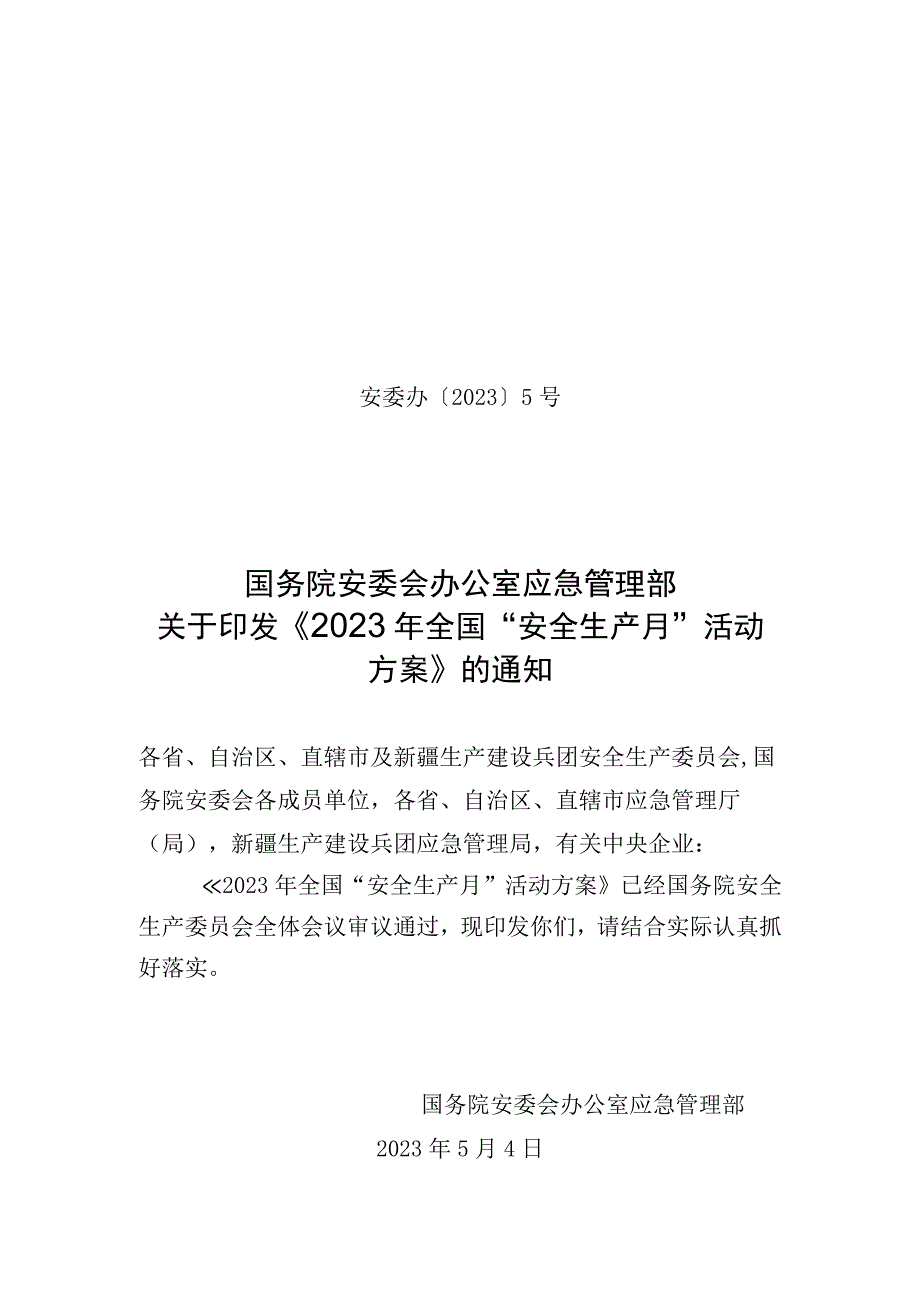 2023安全月通知印文.docx_第1页