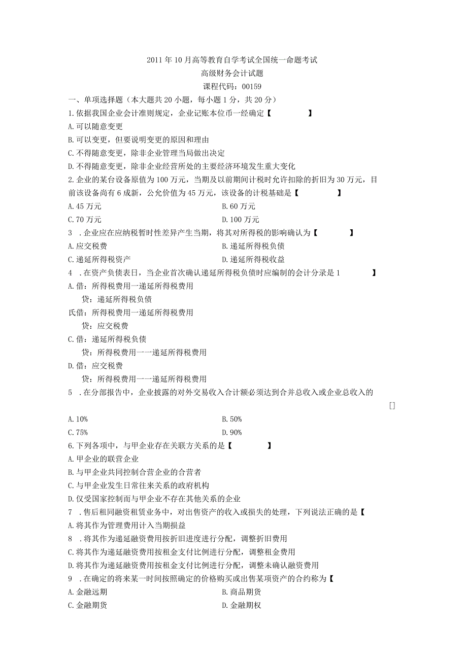 00159高级财务会计201110.docx_第1页