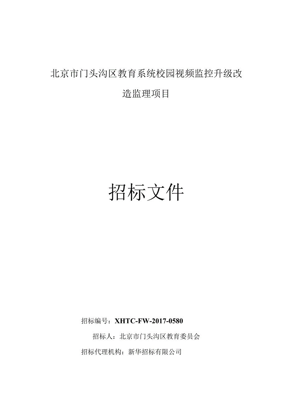 0580招标文件.docx_第1页