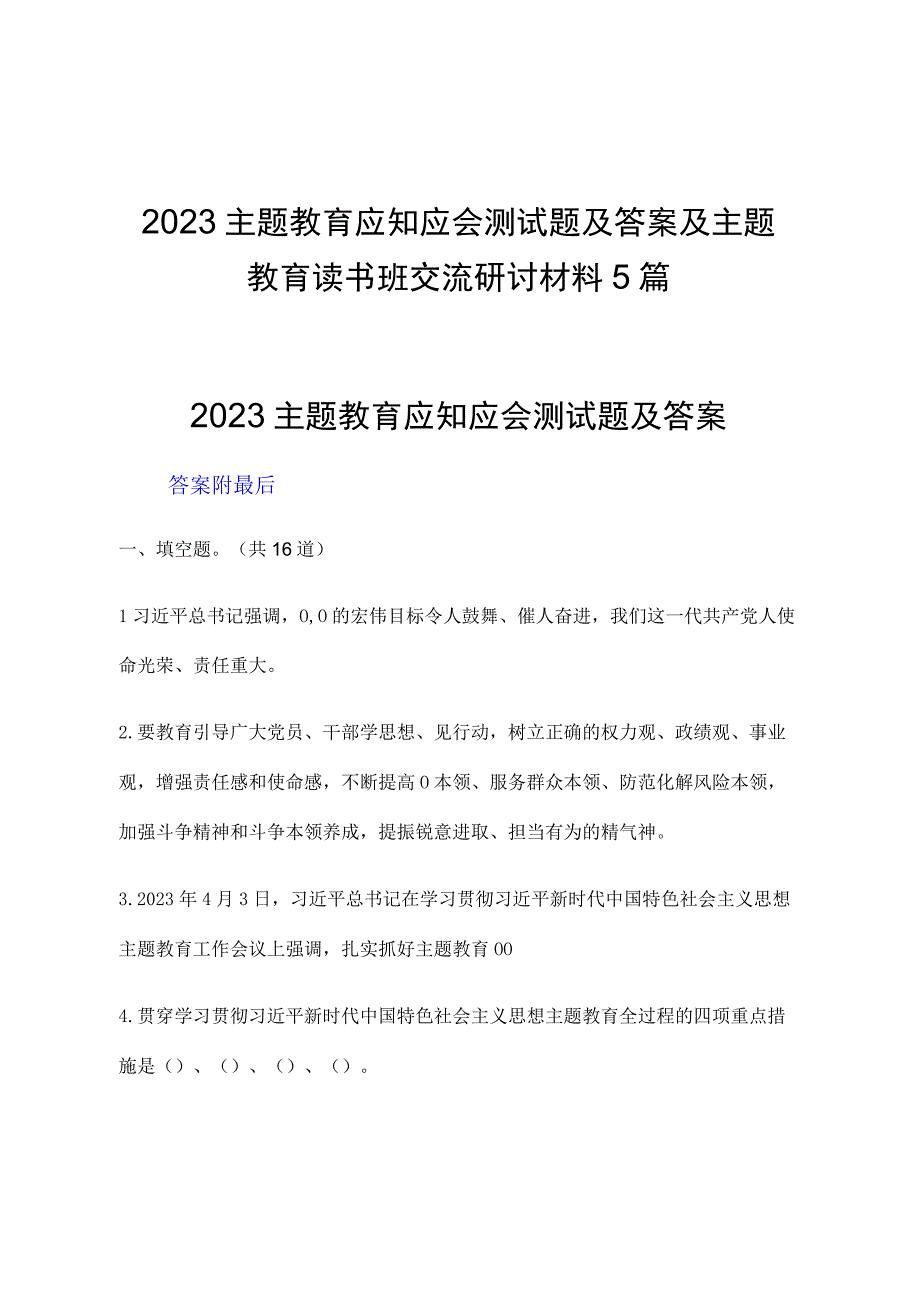 2023主题教育应知应会测试题及答案及主题教育读书班交流研讨材料5篇.docx_第1页