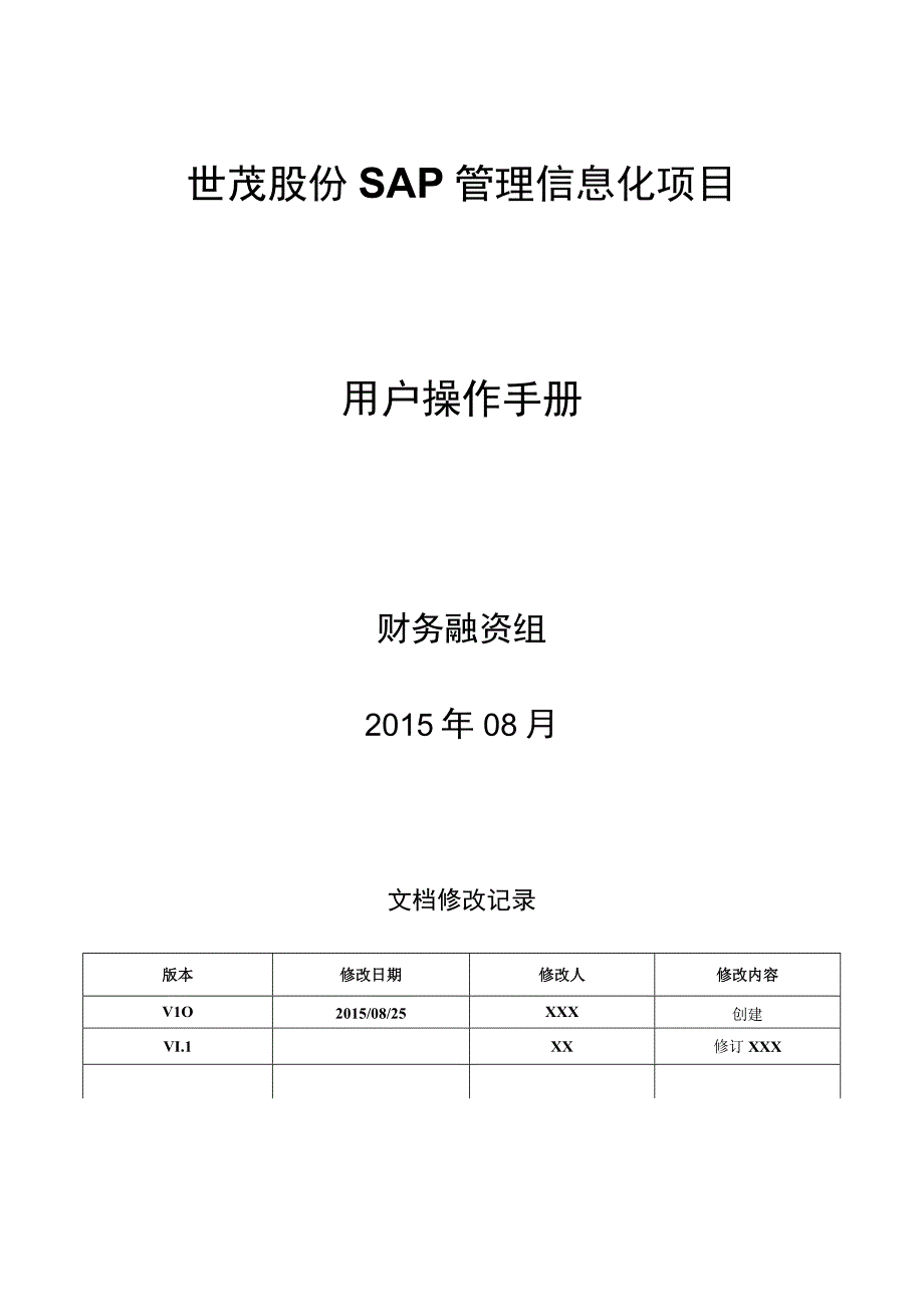 07_FI_结算管理操作手册_20150910_V10_SAP管理信息化项目.docx_第1页