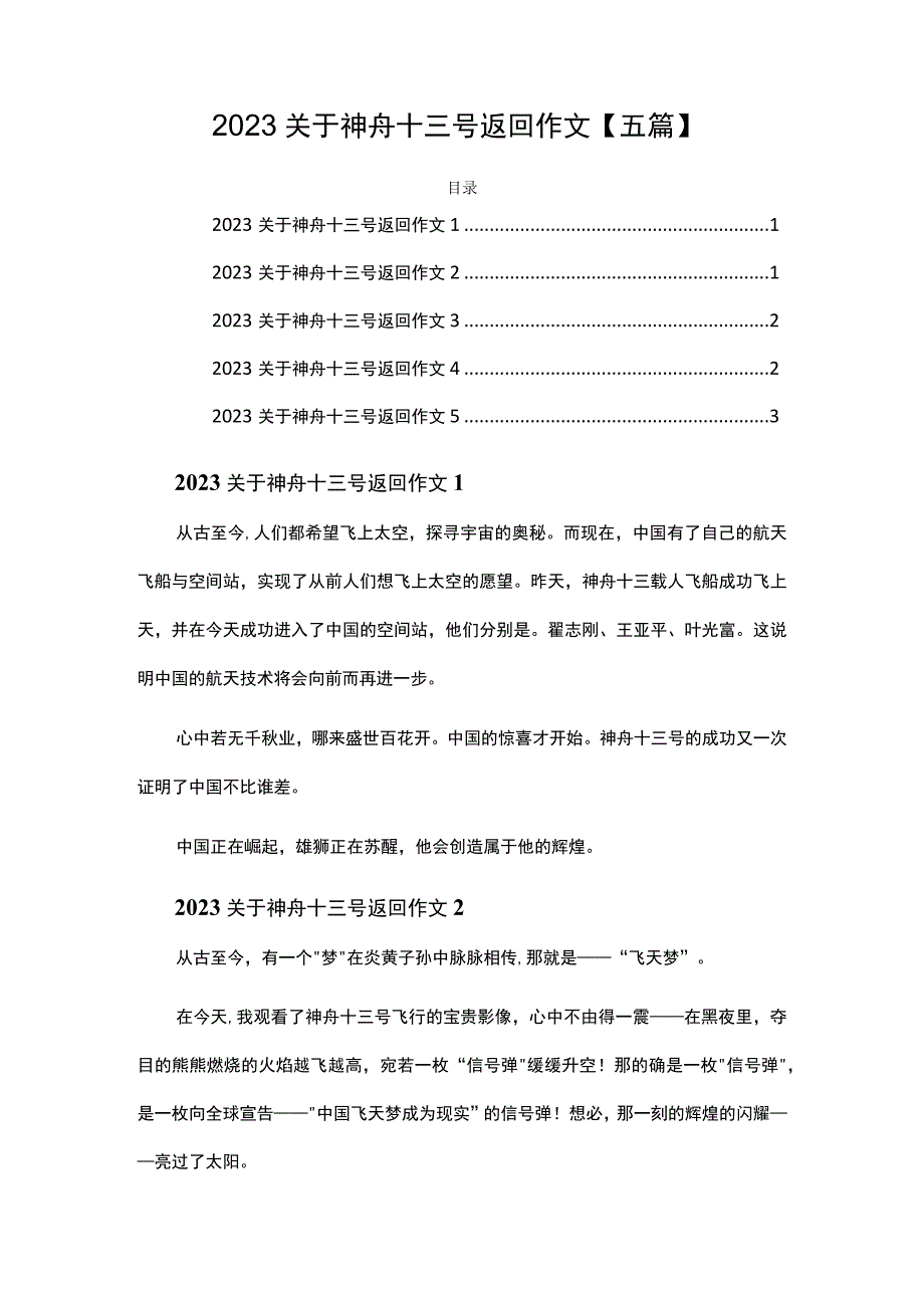 2023关于神舟十三号返回作文五篇.docx_第1页