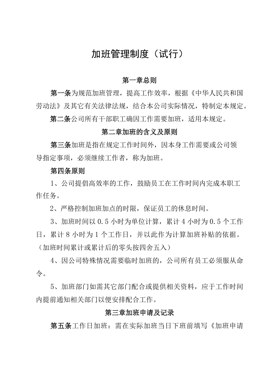 10加班管理制度.docx_第1页