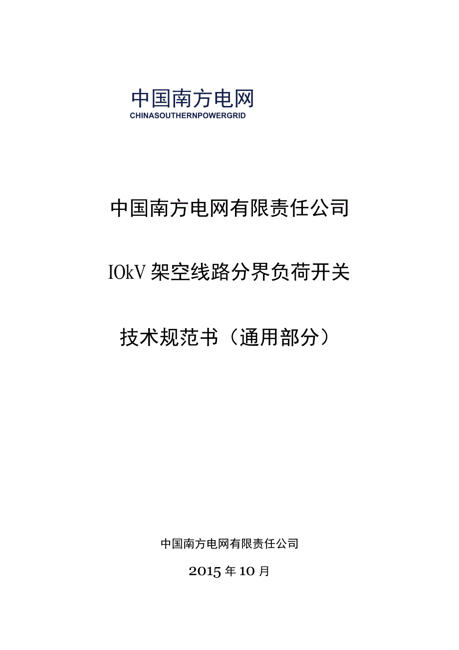 10kV架空线路分界负荷开关技术规范书2015版通用部分.docx_第1页