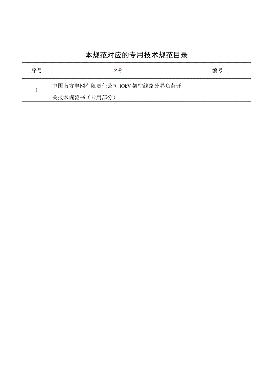 10kV架空线路分界负荷开关技术规范书2015版通用部分.docx_第2页