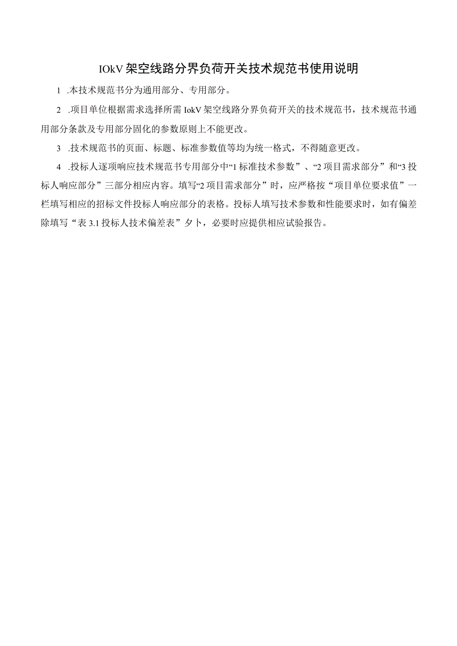 10kV架空线路分界负荷开关技术规范书2015版通用部分.docx_第3页