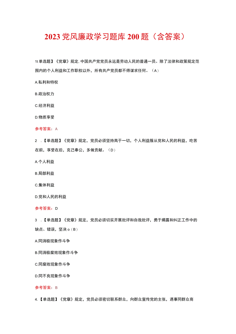 2023党风廉政学习题库200题含答案.docx_第1页