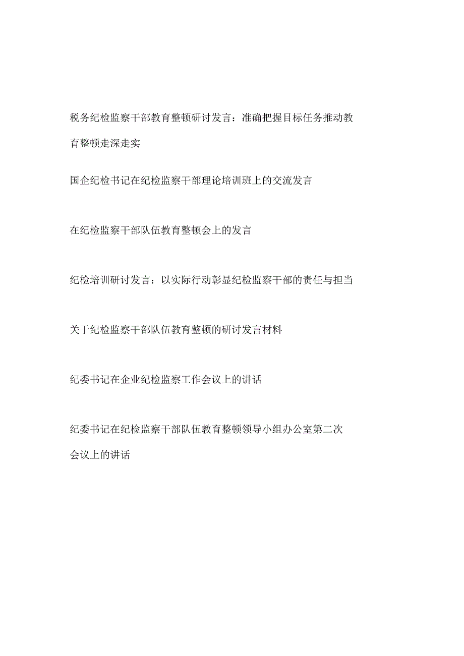 2023在纪检监察干部队伍教育整顿研讨交流发言讲话6篇含国企公司企业.docx_第1页