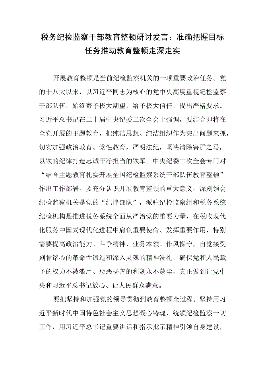 2023在纪检监察干部队伍教育整顿研讨交流发言讲话6篇含国企公司企业.docx_第2页