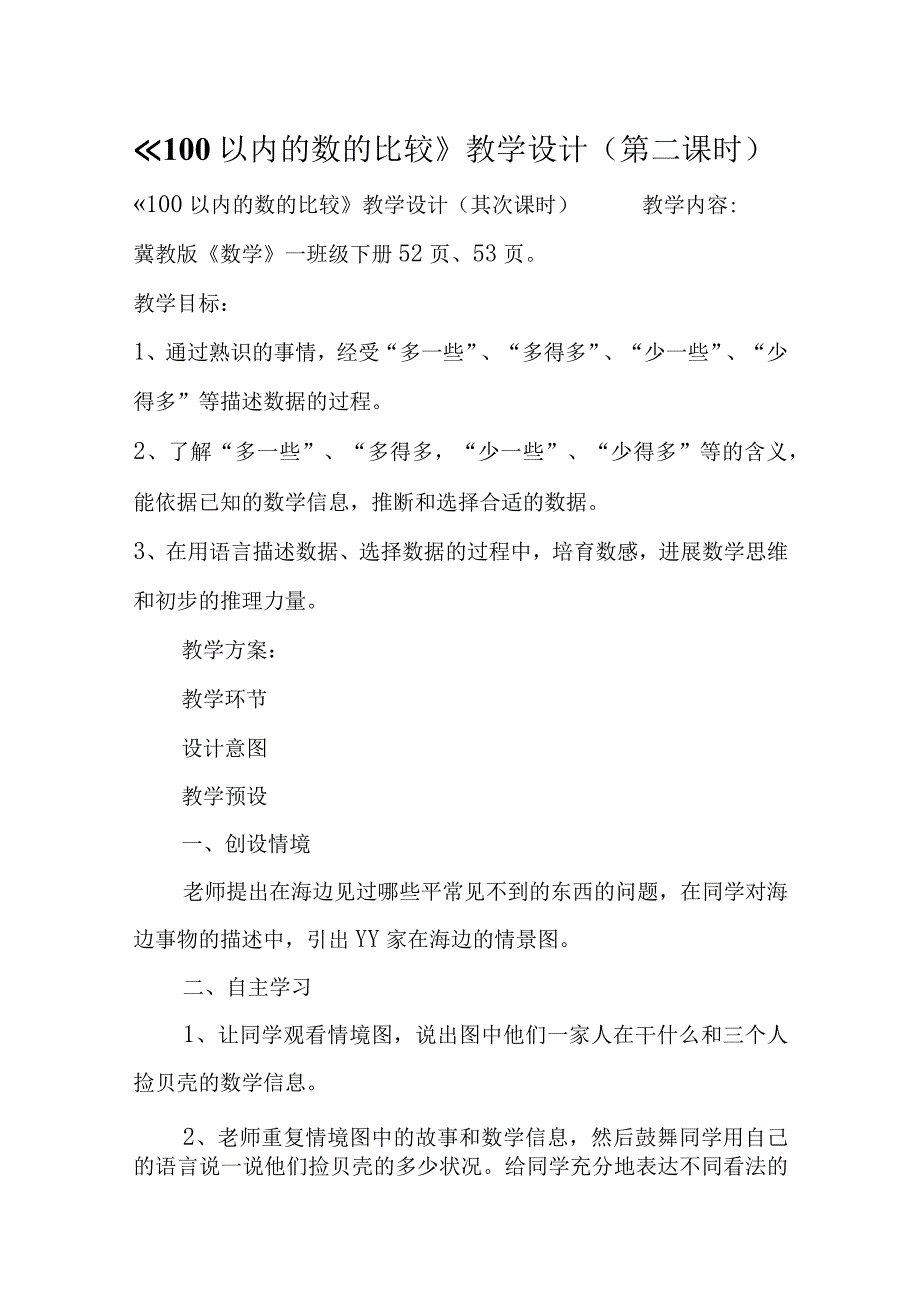 100以内的数的比较教学设计第二课时.docx_第1页