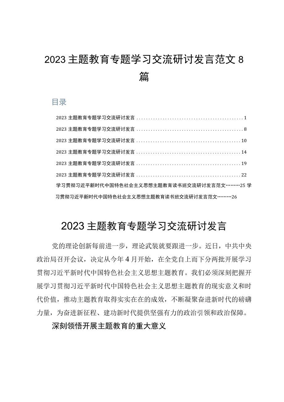 2023主题教育专题学习交流研讨发言范文8篇.docx_第1页