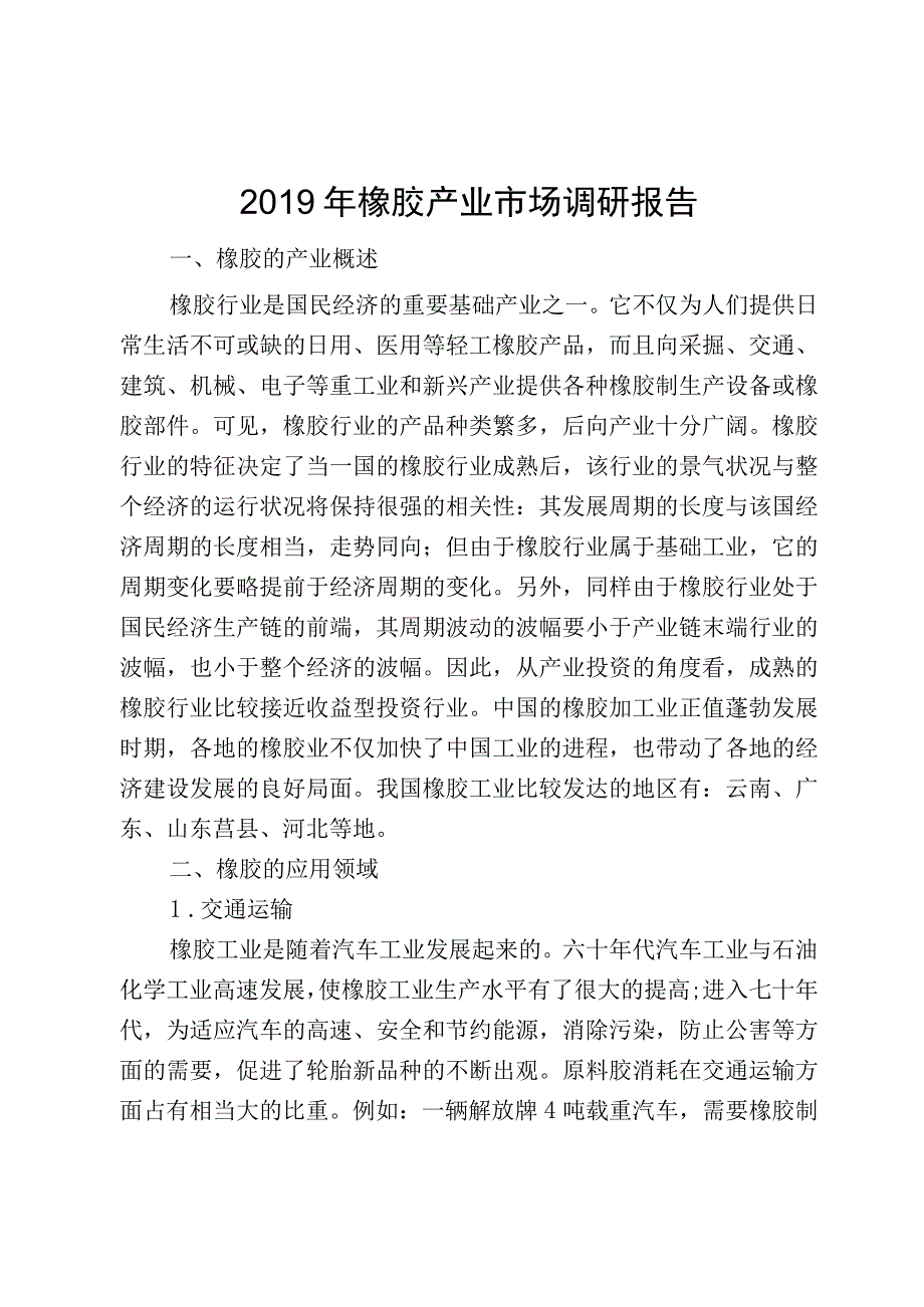 2019年橡胶产业调研报告.docx_第1页