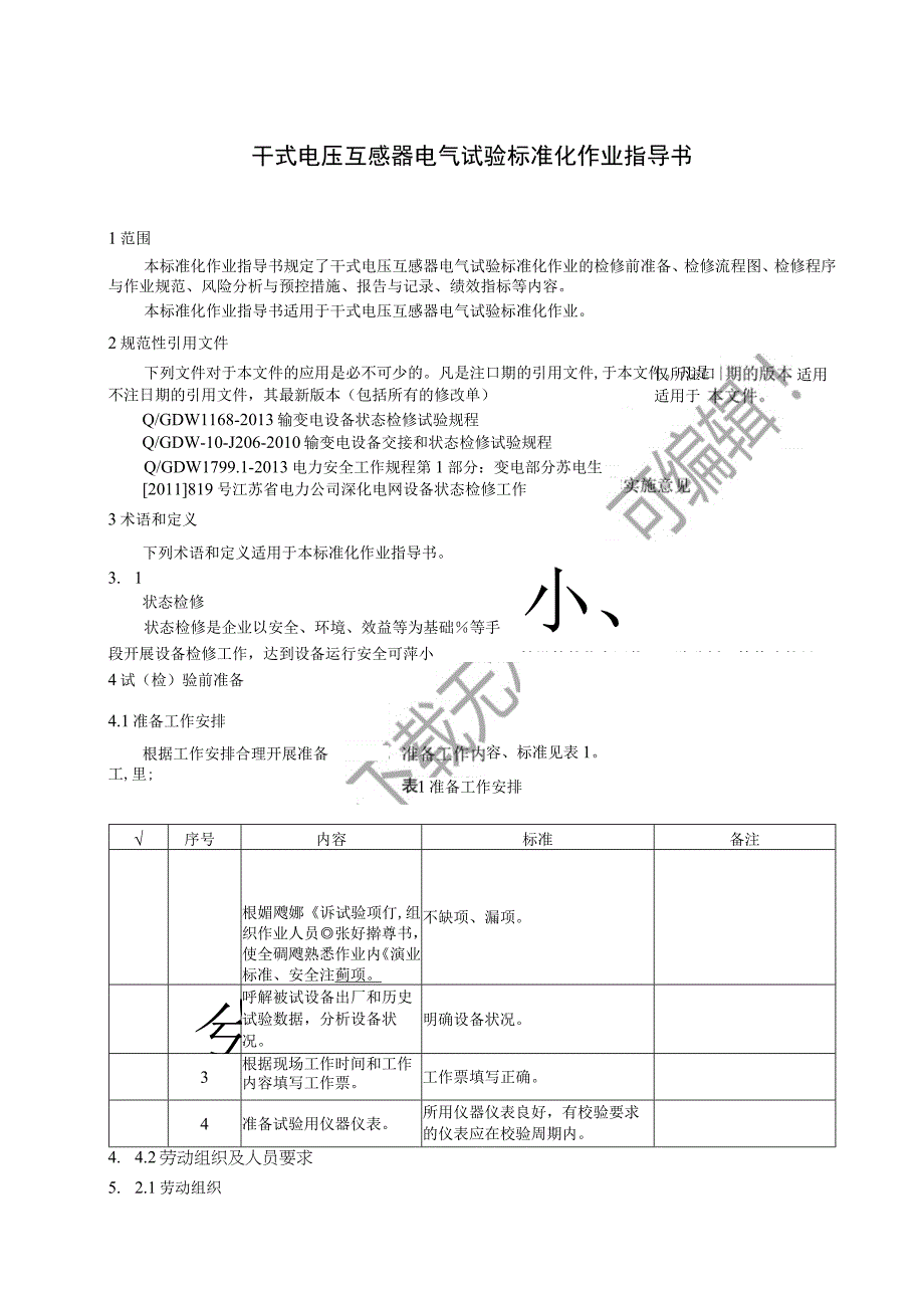 2023干式电压互感器电气试验标准化作业指导书.docx_第3页