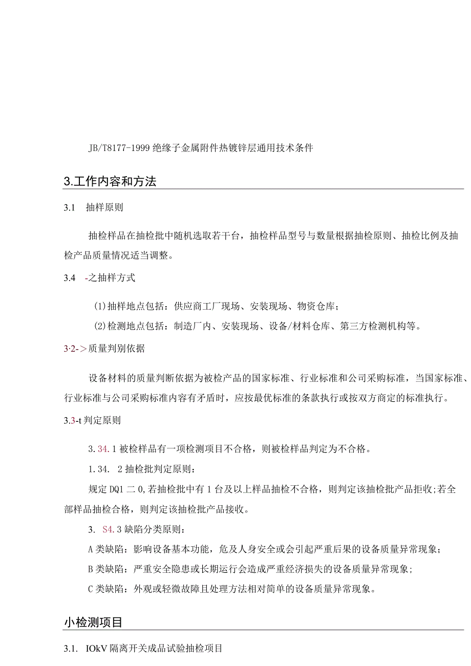 10kV隔离开关配网专项抽检标准.docx_第2页