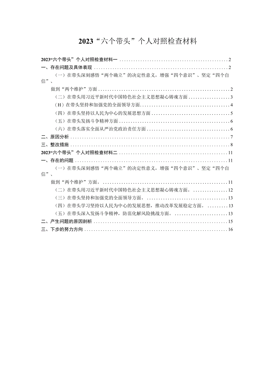 2023六个带头个人对照检查材料一.docx_第1页