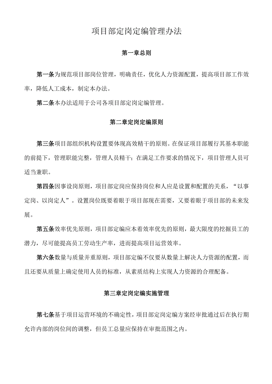 18项目部定岗定编管理办法.docx_第1页