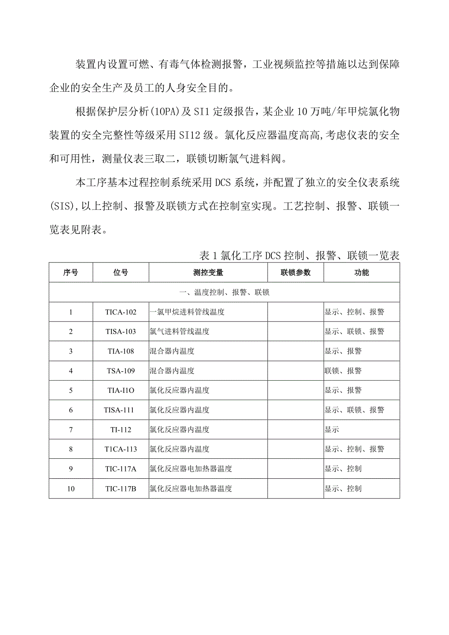 10某企业10万吨年甲烷氯化物装置氯化工序安全控制方案.docx_第3页