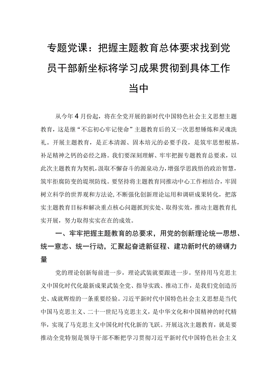 2023主题教育专题党课：把握主题教育总体要求 找到党员干部新坐标 将学习成果贯彻到具体工作当中.docx_第1页