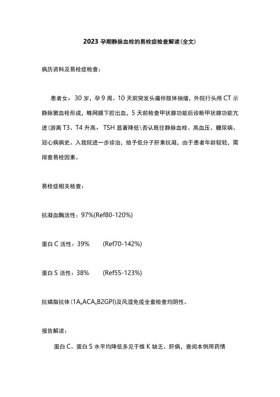 2023孕期静脉血栓的易栓症检查解读全文.docx_第1页