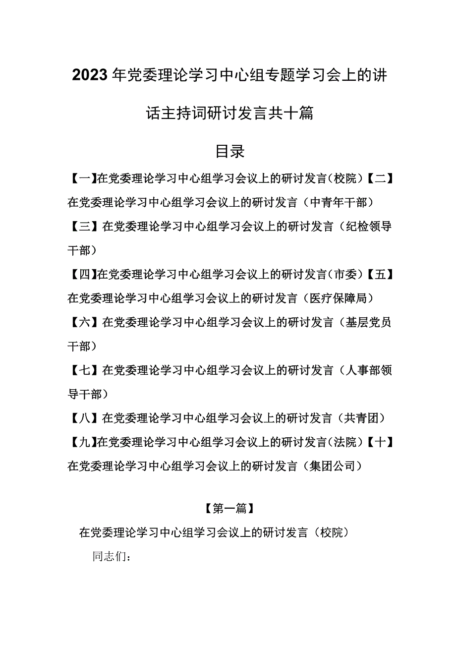 10篇2023年党委理论学习中心组专题学习会上的讲话主持词研讨发言.docx_第1页