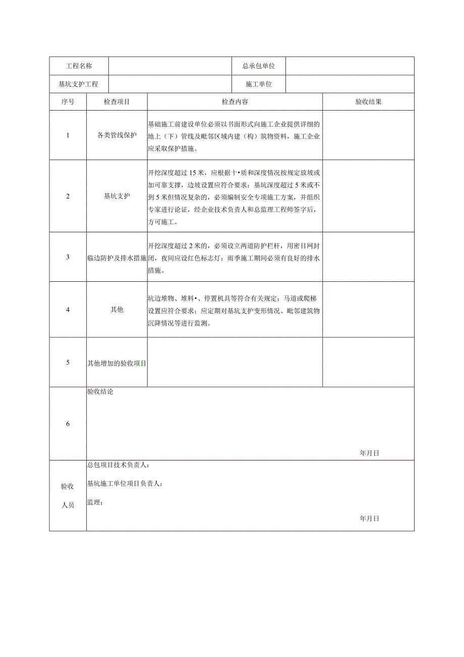 13基坑支护验收表.docx_第1页