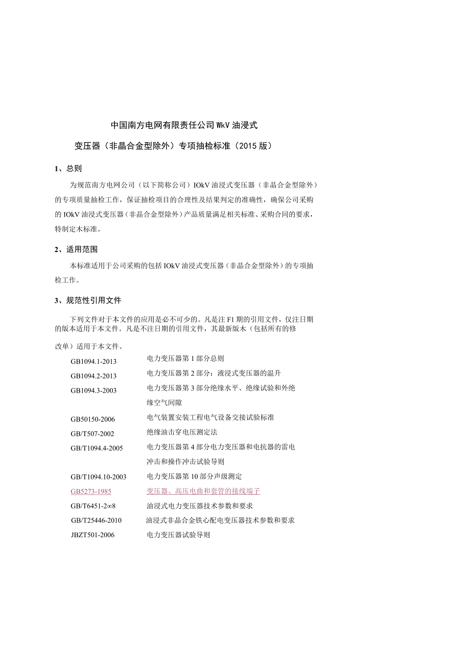 10kV油浸式变压器非晶合金型除外专项抽检标准2015版.docx_第1页