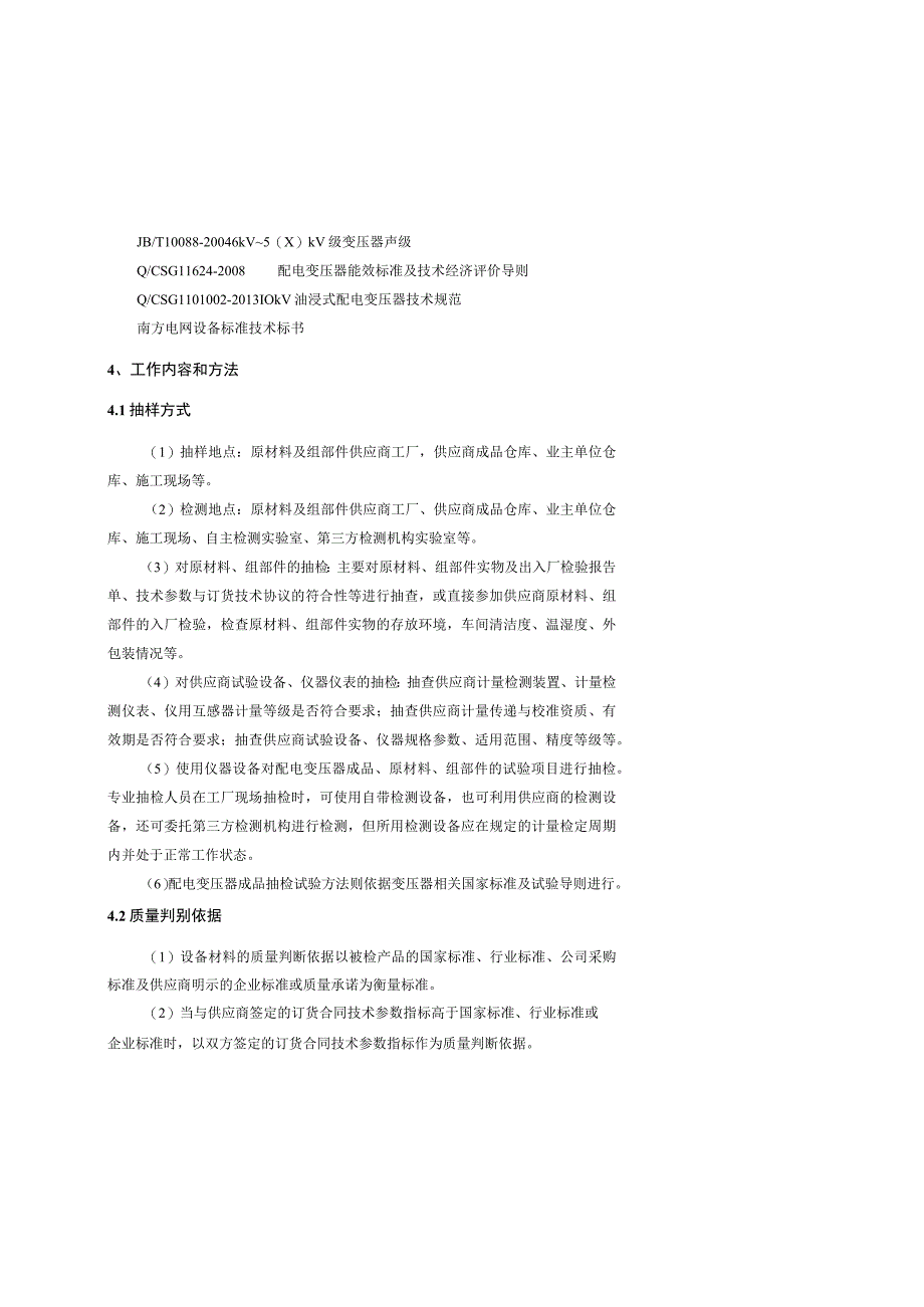 10kV油浸式变压器非晶合金型除外专项抽检标准2015版.docx_第2页