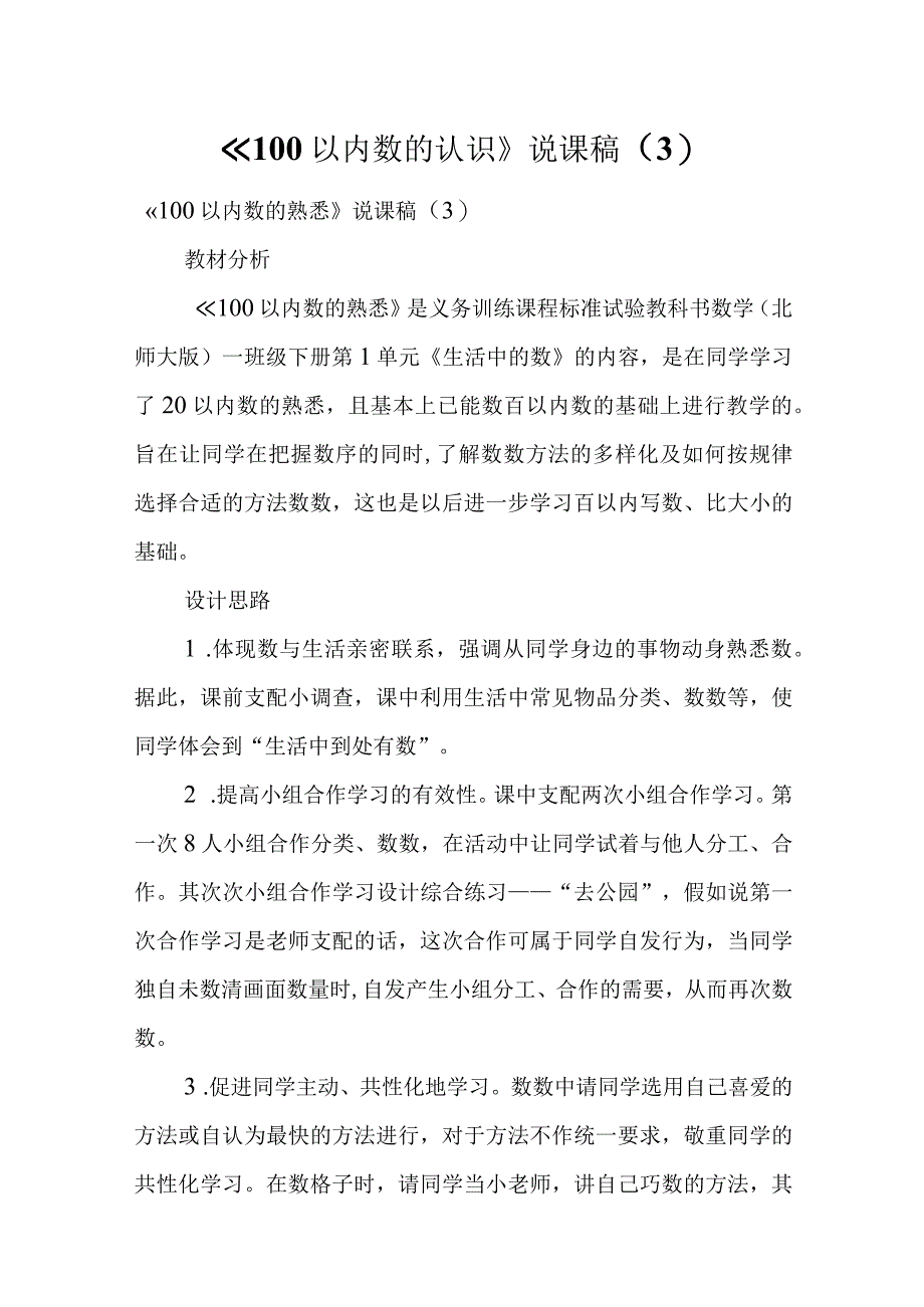 100以内数的认识说课稿 3.docx_第1页