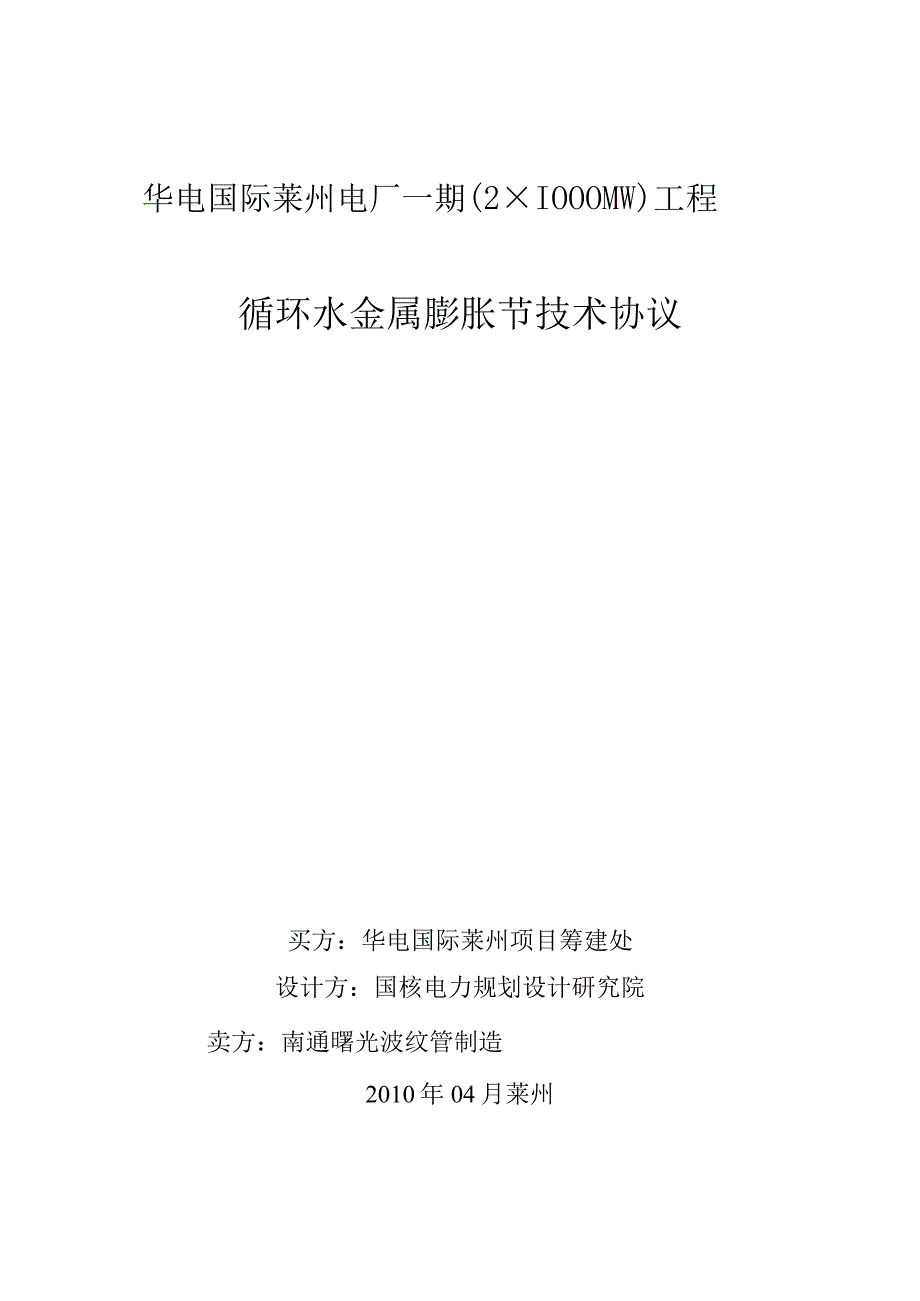 02 循环水金属膨胀节技术协议终版.docx_第1页