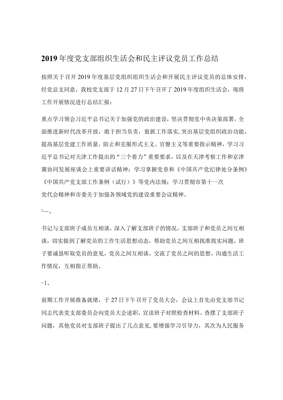 2019年度党支部组织生活会和民主评议党员工作总结.docx_第1页