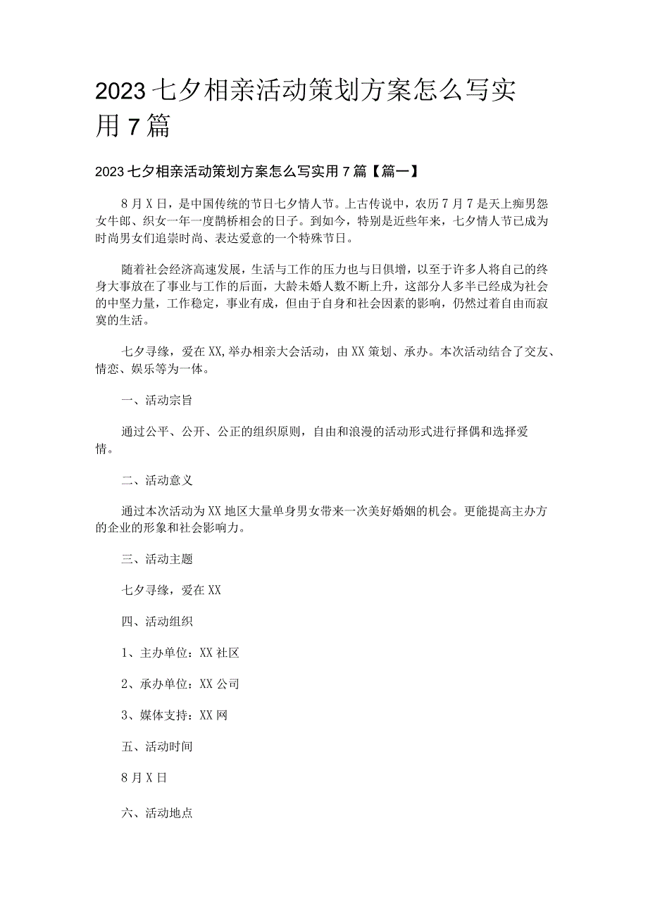 2023七夕相亲活动策划方案怎么写实用7篇.docx_第1页