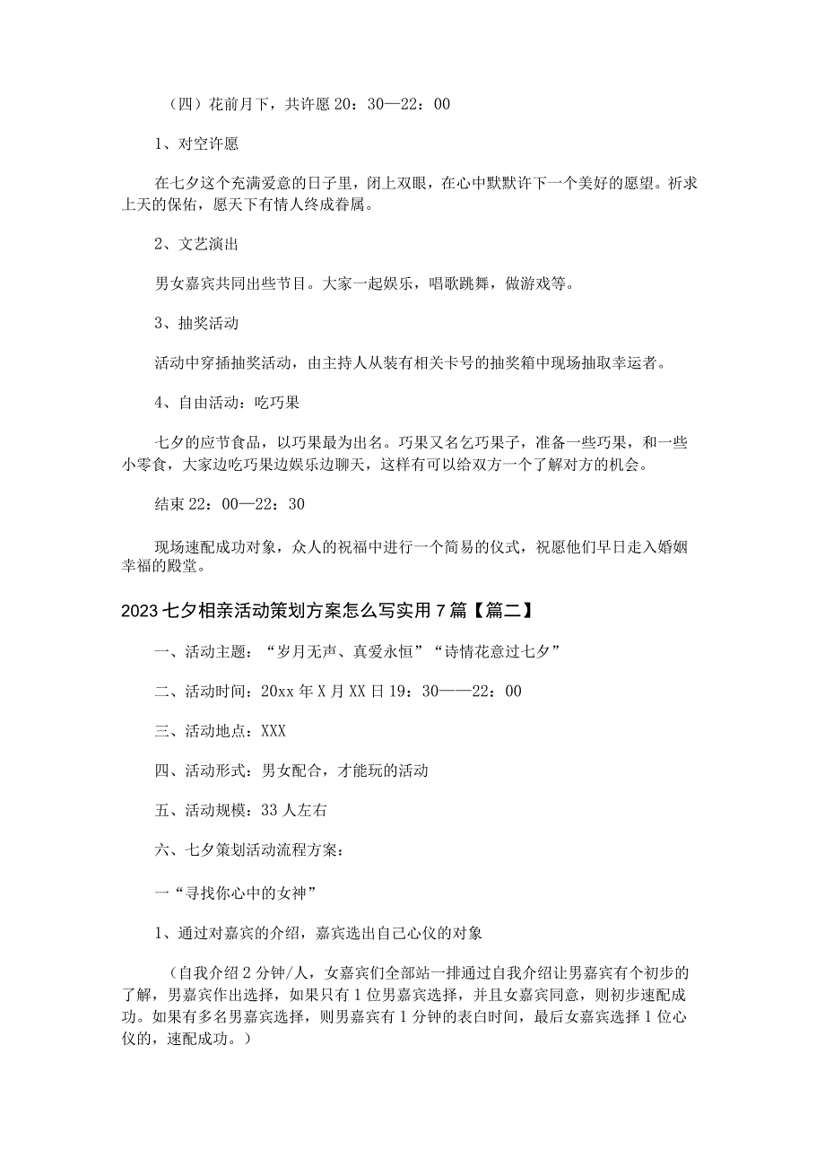 2023七夕相亲活动策划方案怎么写实用7篇.docx_第3页