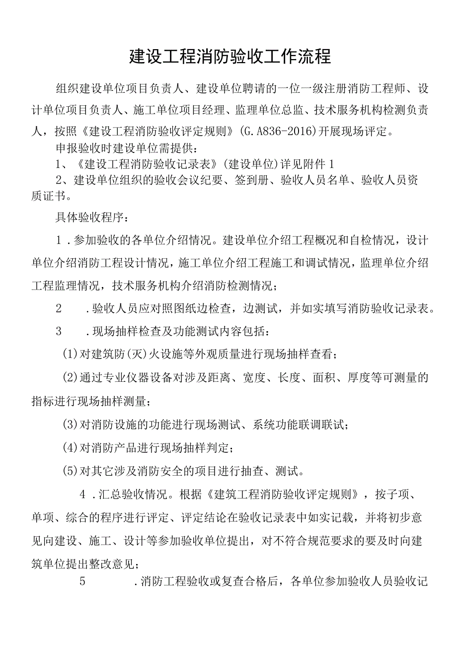 1建设单位验收前使用消防验收工作流程及建设单位验收表.docx_第1页