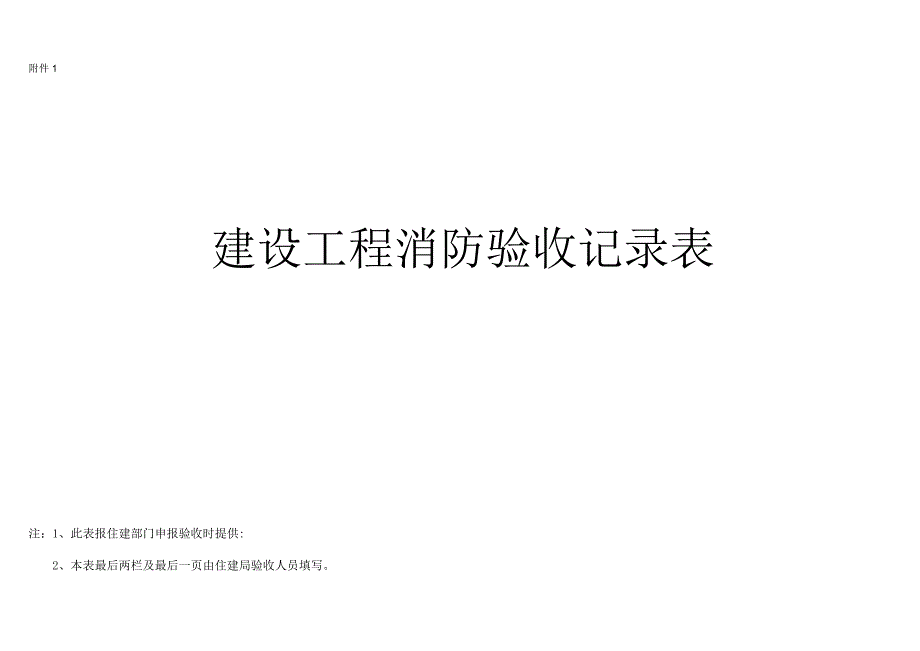 1建设单位验收前使用消防验收工作流程及建设单位验收表.docx_第3页