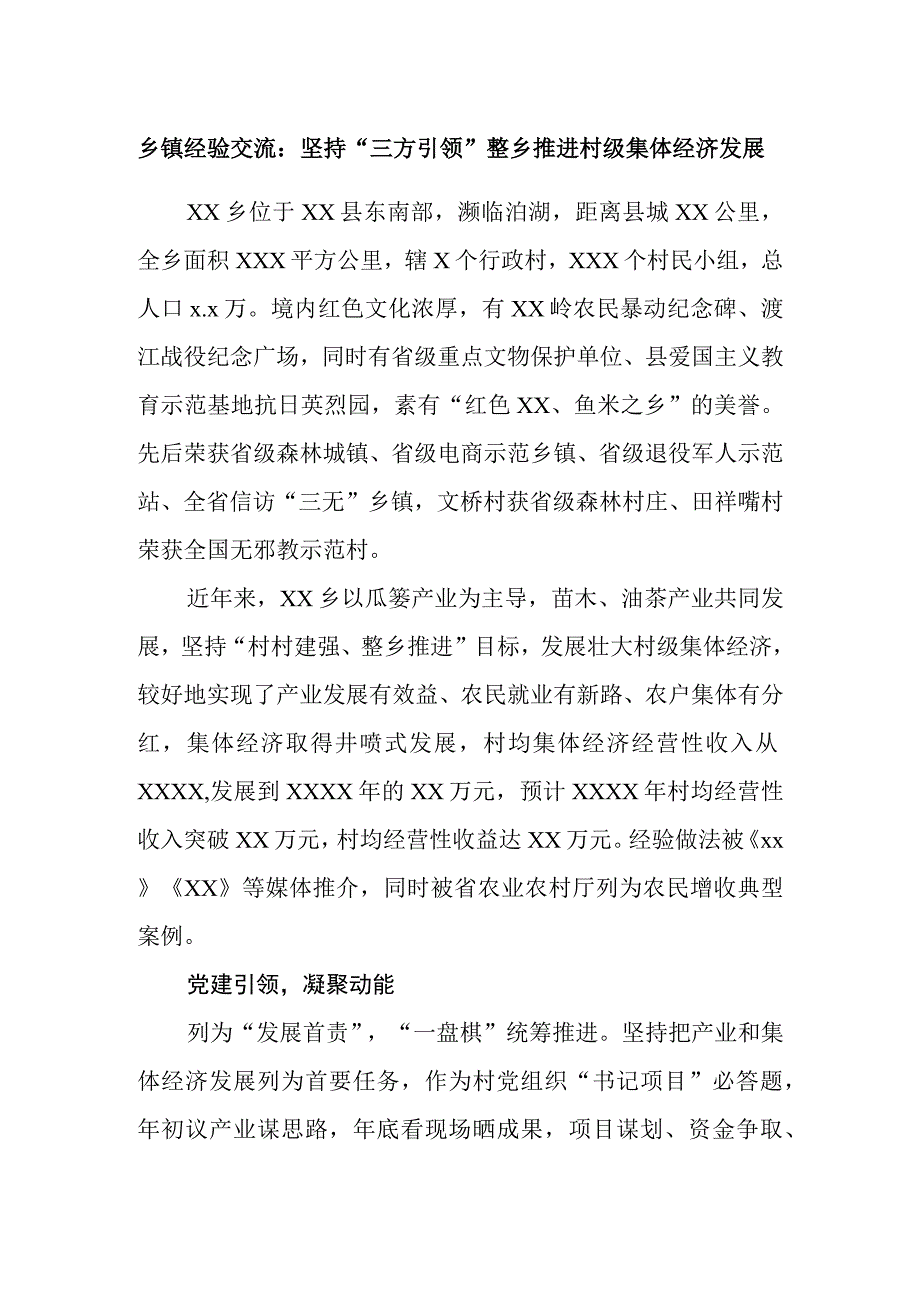 2023乡镇发展壮大村级集体经济交流材料及思考共5篇.docx_第2页