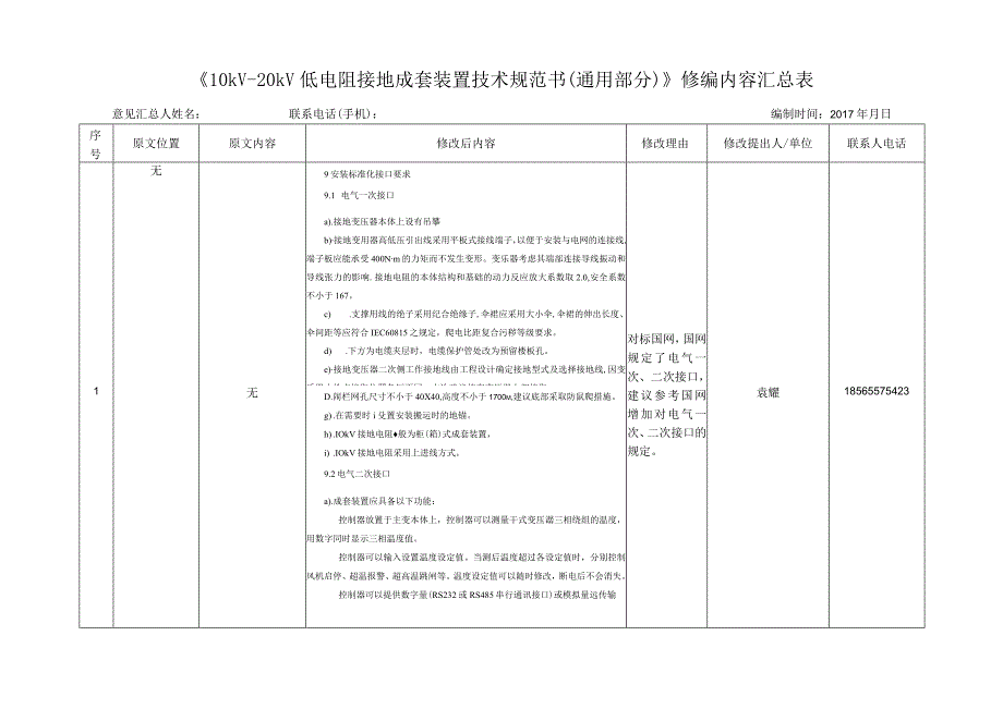 10kV20kV低电阻接地成套装置技术规范书修改内容汇总表.docx_第1页